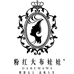 粉红大布娃娃官方旗舰店