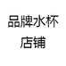 品牌水杯店铺