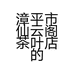 漳平市仙云阁茶叶店的小店