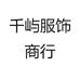 千屿服饰商行