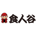 食人谷卖场店