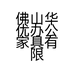 佛山华优办公家具有限公司的小店