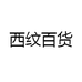 西纹百货