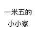 一米五的小小家