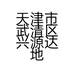 天津市武清区兴源达地毯经营店的小店