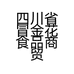 四川省冒金花食品商贸有限公司