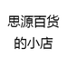 思源百货的小店
