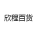 欣程百货