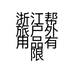 浙江帮旅户外用品有限公司的小店