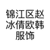 Zwen7冰倩
