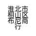 淮北市相山区布尼商行的小店