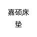 嘉硕床垫