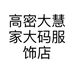 高密大慧家大码服饰店的小店