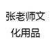 张老师文化用品