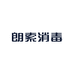 朗索消毒杭州朗索医用消毒剂有限公司消毒用品专卖店