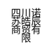 四川诺苏皓辰商贸有限公司的小店