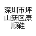 深圳市坪山新区康顺鞋业商行的小店