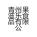 青州果滋乐食品有限公司的小店
