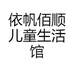 依帆佰顺儿童生活馆