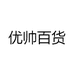 优帅百货