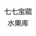 七七宝藏水果库