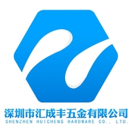 深圳市汇成丰五金有限公司的小店