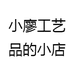 小廖工艺品的小店