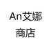 An艾娜商店