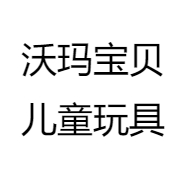 沃玛宝贝嘉兴市贝婴乐童车有限公司专卖店