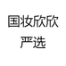 国妆欣欣严选