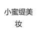 小蜜缇美妆