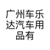 车巧广州车乐达汽车用品有限公司汽车用品专卖店