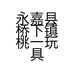 永嘉县桥下镇桃一玩具厂的小店