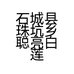 石城县珠坑乡聪亮白莲经营部的小店