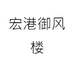 宏港御风楼