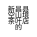 新昌县空山境茶叶店的小店个体店