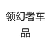 领幻者车品