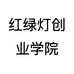红绿灯创业学院