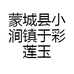 蒙城县小涧镇于彩莲玉果女装工作室的小店