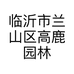 临沂市兰山区高鹿园林工具厂的小店