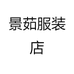 景茹服装店