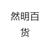 然明百货