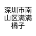 深圳市南山区满满橘子服装店的小店