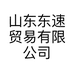 山东东速贸易有限公司的小店