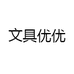 文具优优