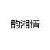 韵湘情内秀专卖店