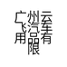 广州云飞汽车用品有限公司的小店