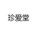 珍艾堂