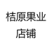 桔原果业店铺