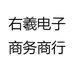 右羲电子商务商行